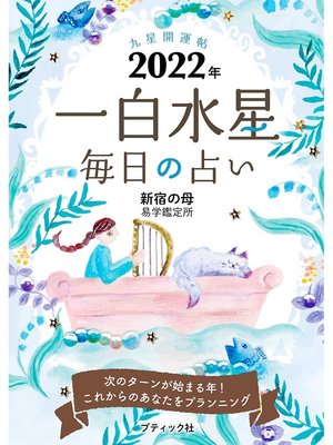 cover image of 九星開運帖 2022年 一白水星